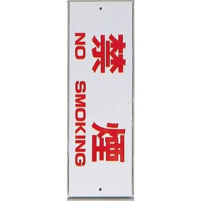 光 サインプレート 禁煙 NO SMOKING HI280-8 1セット(10枚) 359-1793（直送品）