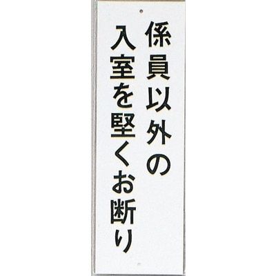 光 サインプレート 係員以外の入室を堅くお断り HI280-22 1セット(10枚) 359-8057（直送品）
