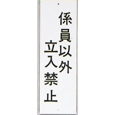 光 サインプレート 係員以外立入禁止 HI280-35 1セット(10枚) 344-7587（直送品）