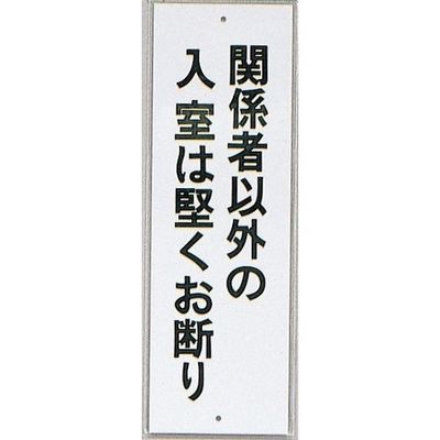 光 サインプレート 関係者以外の入室は堅くお断り HI280-36 1セット(10枚) 346-9708（直送品）