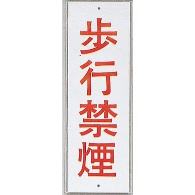 光 サインプレート 歩行禁煙 HI280-39 1セット(10枚) 359-8100（直送品）