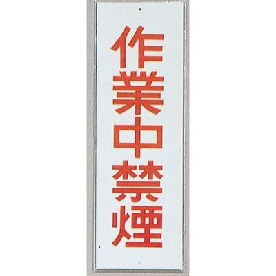 光 サインプレート 作業中禁煙 HI280-41 1セット(10枚) 359-6474（直送品）