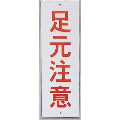 光 サインプレート 足元注意 HI280-43 1セット(10枚) 359-1777（直送品）