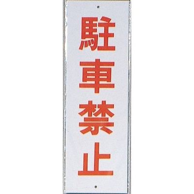 光 サインプレート 駐車禁止 HI280-2 1セット(10枚) 344-7579（直送品）