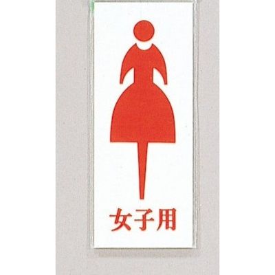 光 サインプレート 女子用 UP280A-4 1セット(5枚) 359-9623（直送品）
