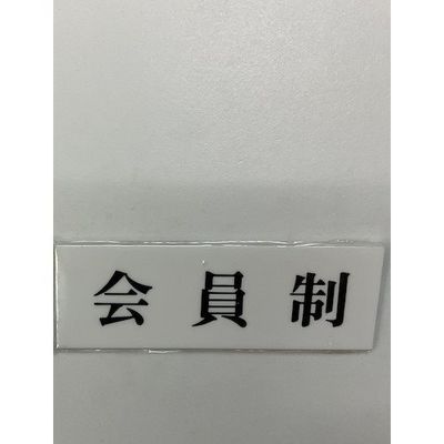 光 サインプレート 会員制 UP515-187 1セット(5枚) 359-1761（直送品）