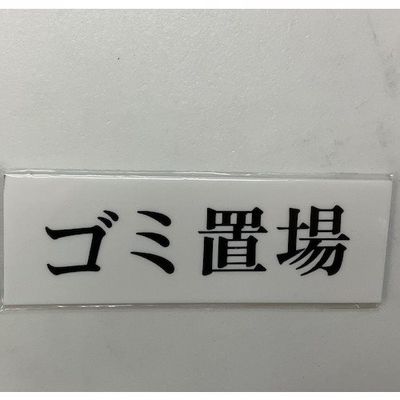 光 サインプレート ゴミ置場 UP515-193 1セット(5枚) 359-6455（直送品）