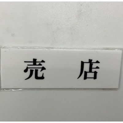 光 サインプレート 売店 UP515-188 1セット(5枚) 346-8191（直送品）