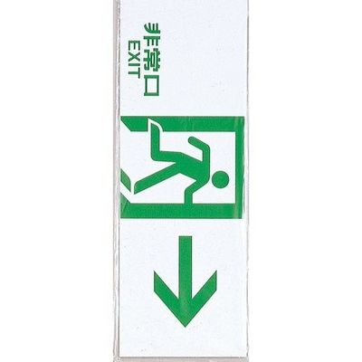 光 サインプレート 非常口 HI353-6 1セット(10枚) 359-8066（直送品）