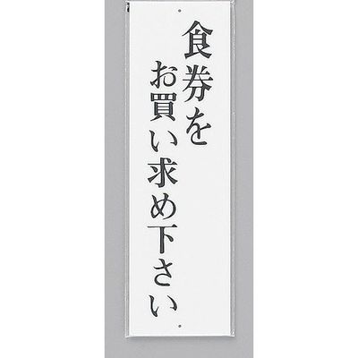 光 サインプレート 食券をお買い求め下さい UP390-11 1セット(5枚) 359-4962（直送品）