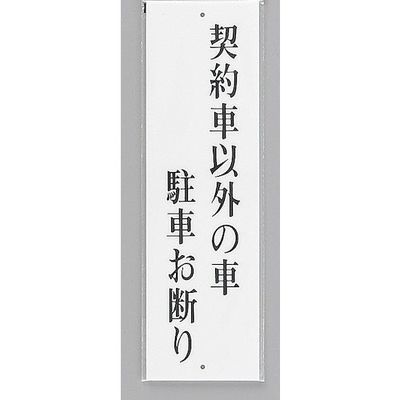 光 サインプレート 契約車以外の車駐車お断り UP390-63 1セット(5枚) 346-9713（直送品）