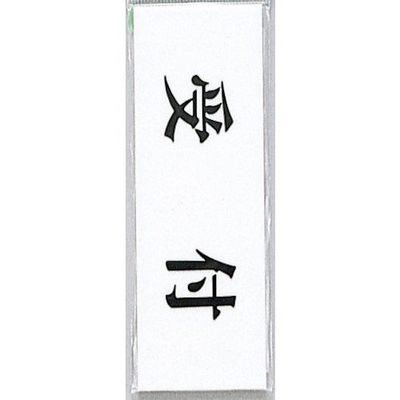 光 サインプレート ヨコ型 受付 Y5150-11 1セット(5枚) 359-3308（直送品）