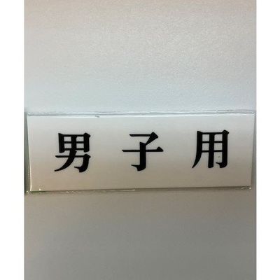 光 サインプレート ヨコ型 男子用 Y5150-43 1セット(5枚) 359-8125（直送品）