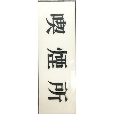 光 サインプレート ヨコ型 喫煙所 Y5150-58 1セット(5枚) 359-6548（直送品）