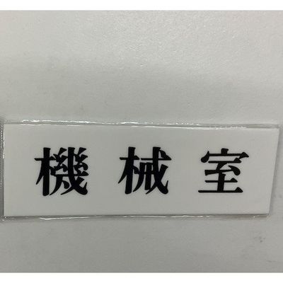 光 サインプレート 機械室 UP515-15 1セット(5枚) 359-6468（直送品）