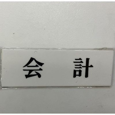 光 サインプレート 会 計 UP515-12 1セット(5枚) 359-6463（直送品）