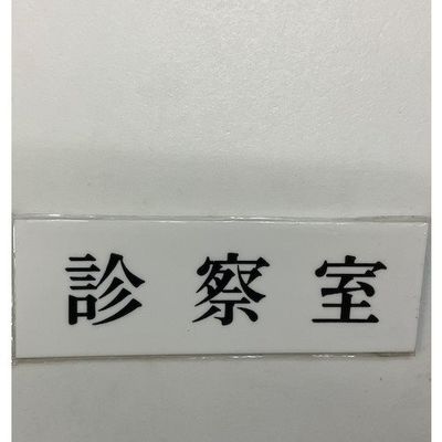 光 サインプレート 診察室 UP515-19 1セット(5枚) 359-4920（直送品）