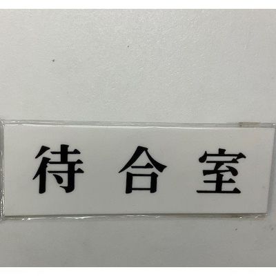 光 サインプレート 待合室 UP515-28 1セット(5枚) 344-7576（直送品）