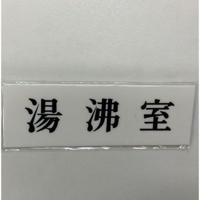 光 サインプレート 湯沸室 UP515-31 1セット(5枚) 359-1710（直送品）