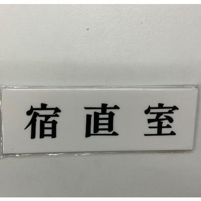 光 サインプレート 宿直室 UP515-32 1セット(5枚) 359-3328（直送品）