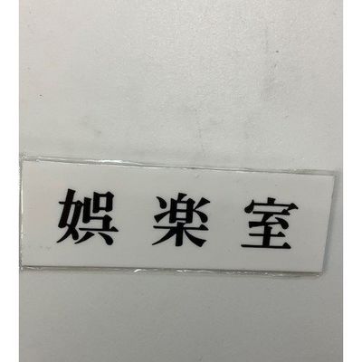 光 サインプレート 娯楽室 UP515-33 1セット(5枚) 359-3294（直送品）