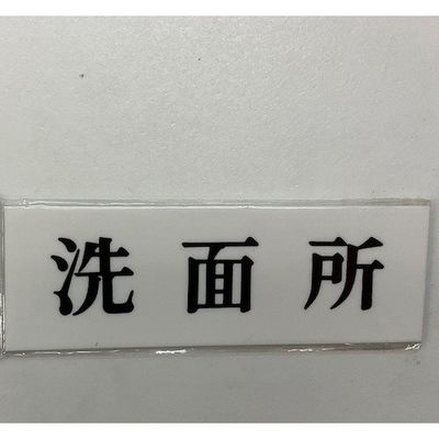 光 サインプレート 洗面所 UP515-37 1セット(5枚) 346-9676（直送品）