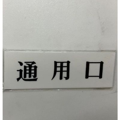 光 サインプレート 通用口 UP515-46 1セット(5枚) 359-9672（直送品）