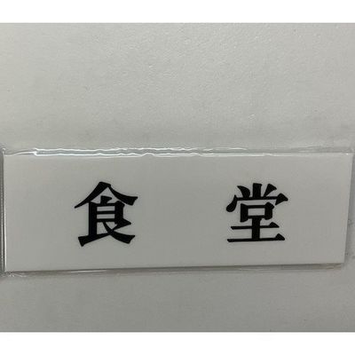 光 サインプレート 食 堂 UP515-48 1セット(5枚) 359-9642（直送品）