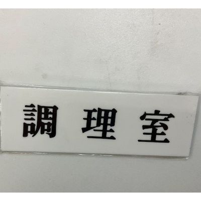 光 サインプレート 調理室 UP515-49 1セット(5枚) 346-9704（直送品）