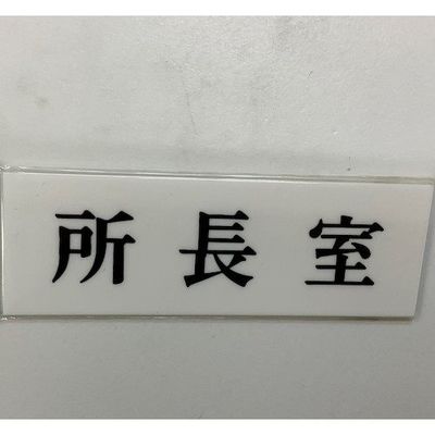 光 サインプレート 所長室 UP515-54 1セット(5枚) 346-8181（直送品）