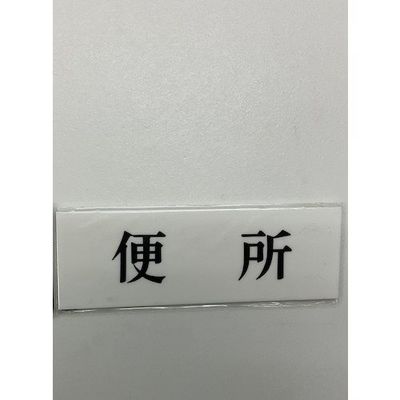 光 サインプレート 便 所 UP515-98 1セット(5枚) 346-8113（直送品）