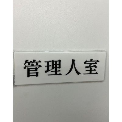 光 サインプレート 管理人室 UP515-100 1セット(5枚) 359-1804（直送品）