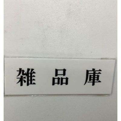 光 サインプレート 雑品庫 UP515-106 1セット(5枚) 359-3385（直送品）