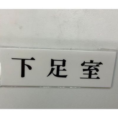 光 サインプレート 下足室 UP515-129 1セット(5枚) 347-1297（直送品）