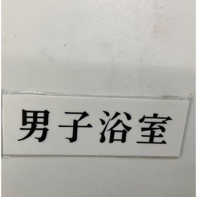 光 サインプレート 男子浴室 UP515-150 1セット(5枚) 346-8162（直送品）