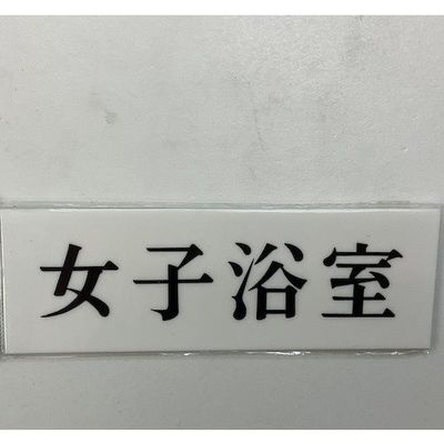 光 サインプレート 女子浴室 UP515-151 1セット(5枚) 359-3367（直送品）