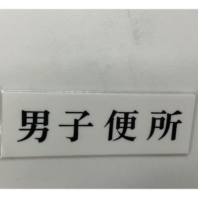 光 サインプレート 男子便所 UP515-169 1セット(5枚) 346-9677（直送品）