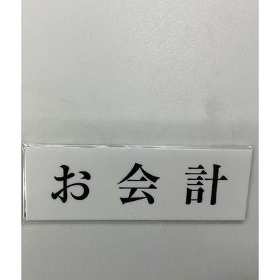 光 サインプレート お会計 UP515-177 1セット(5枚) 344-7539（直送品）