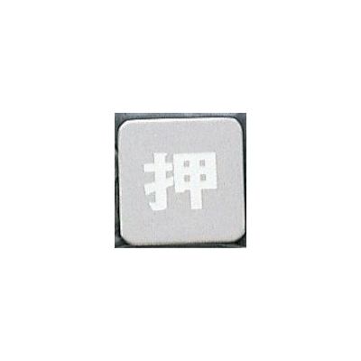 光 サインプレート 押 KS53-1 1枚 359-1790（直送品）