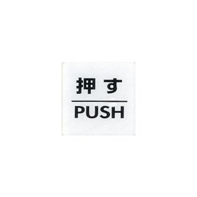 光 サインプレート 押す PUSH CJ555-1 1セット(5枚) 359-9694（直送品）