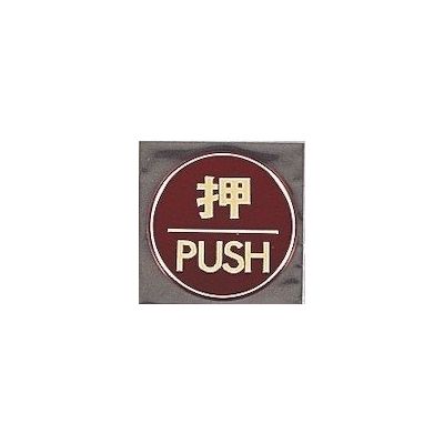 光 サインプレート 押 PUSH LG558-1 1枚 360-2823（直送品）