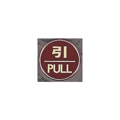 光 サインプレート 引 PULL LG558-2 1枚 360-2812（直送品）