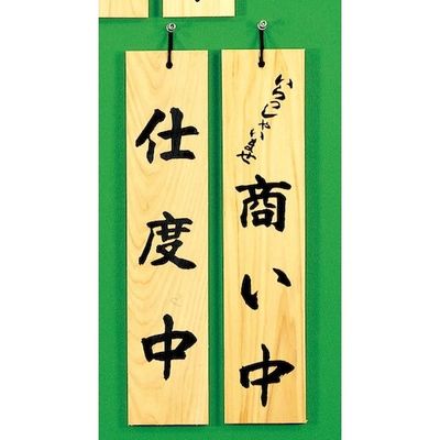 光 サインプレート 仕度中ーいらっしゃいませ商い中 H5900-2 1個 344-7541（直送品）