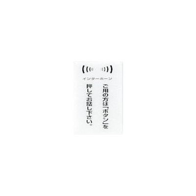 光 サインプレート ご用の方は「ボタン」を押してお話し下さい CJ690-5 1セット(5枚) 360-2803（直送品）