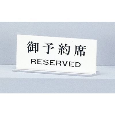 光 サインプレート 御予約席 RESERVED UP715-2 1セット(5個) 359-1764（直送品）