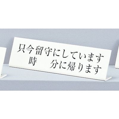 光 サインプレート L型 只今留守にしています~に帰ります UP725-3 1セット(5個) 359-6557（直送品）