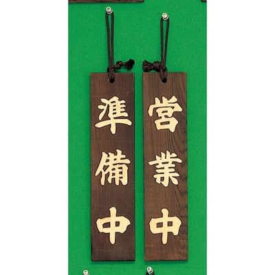 光 サインプレート 準備中ー営業中 H780-1 1個 359-4887（直送品）