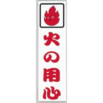光 サインプレート 火の用心 CM833-3 1セット(5枚) 359-3327（直送品）