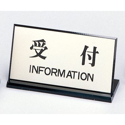 光 サインプレート 受付 INFORMATION PL901-4 1セット(5個) 359-9666（直送品）