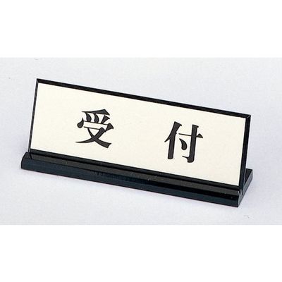 光 サインプレート 受付 PL902-7 1セット(5個) 359-4917（直送品）